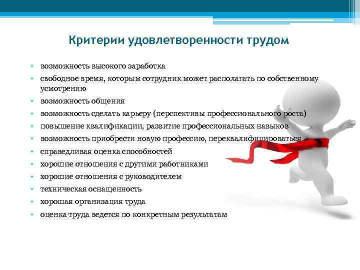 Критерии удовлетворенности трудом • возможность высокого заработка • свободное время, которым сотрудник может располагать