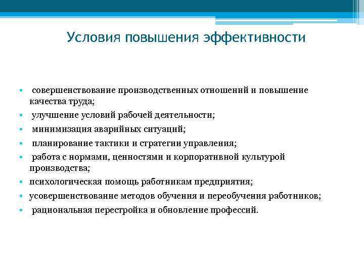 Условия повышения эффективности • совершенствование производственных отношений и повышение качества труда; • улучшение условий