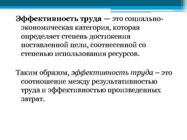 Эффективность труда — это социальноэкономическая категория, которая определяет степень достижения поставленной цели, соотнесенной со