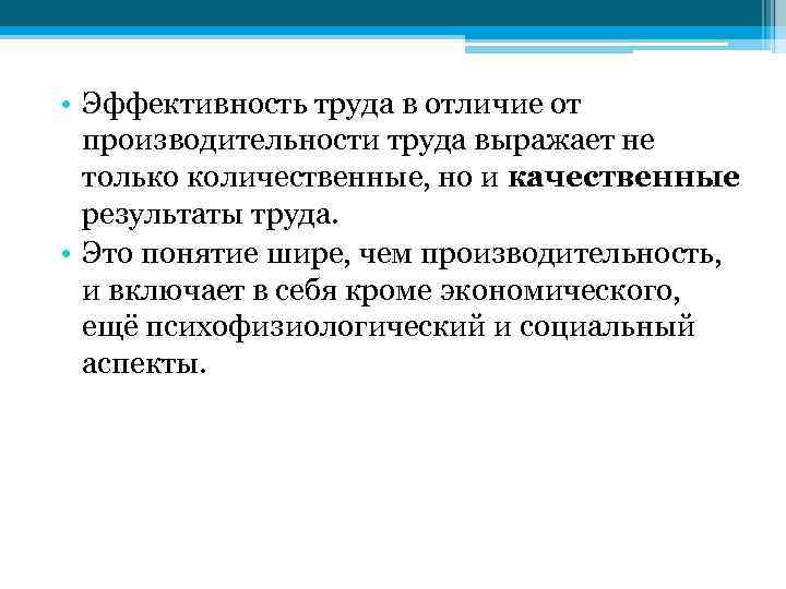  • Эффективность труда в отличие от производительности труда выражает не только количественные, но