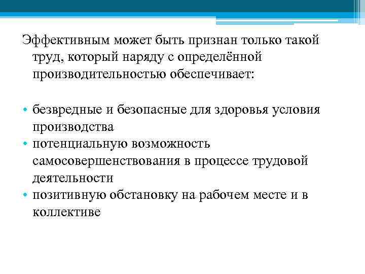 Эффективным может быть признан только такой труд, который наряду с определённой производительностью обеспечивает: •