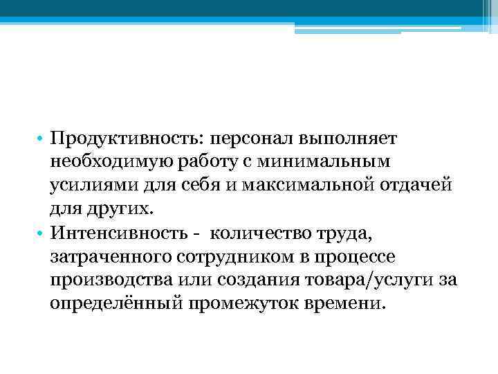  • Продуктивность: персонал выполняет необходимую работу с минимальным усилиями для себя и максимальной