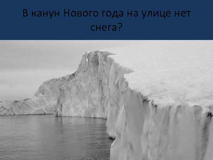 В канун Нового года на улице нет снега? 