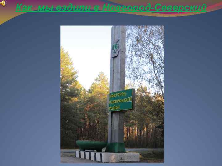 Как мы ездили в Новгород-Северский 