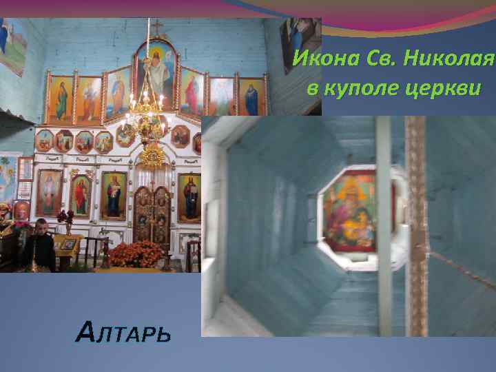 Икона Св. Николая в куполе церкви АЛТАРЬ 