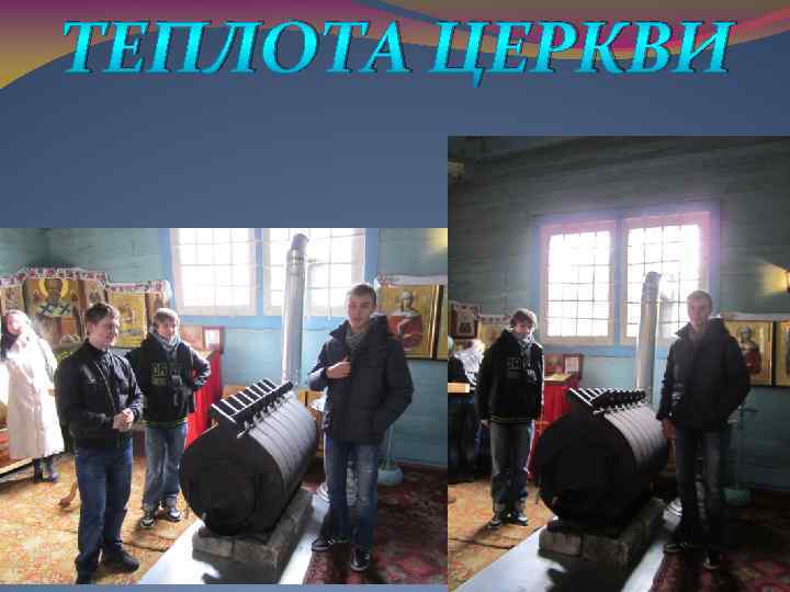 ТЕПЛОТА ЦЕРКВИ 