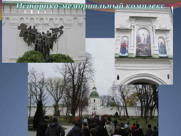 Историко-мемориальный комплекс 