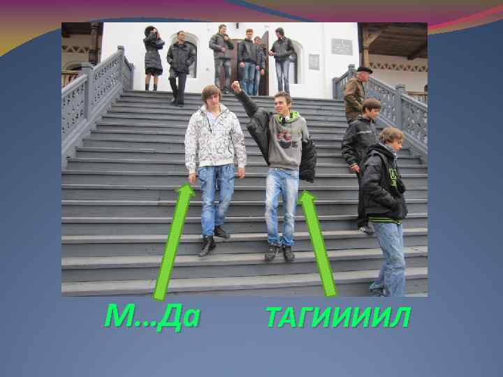 М…Да ТАГИИИИЛ 