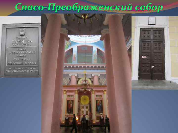 Спасо-Преображенский собор 