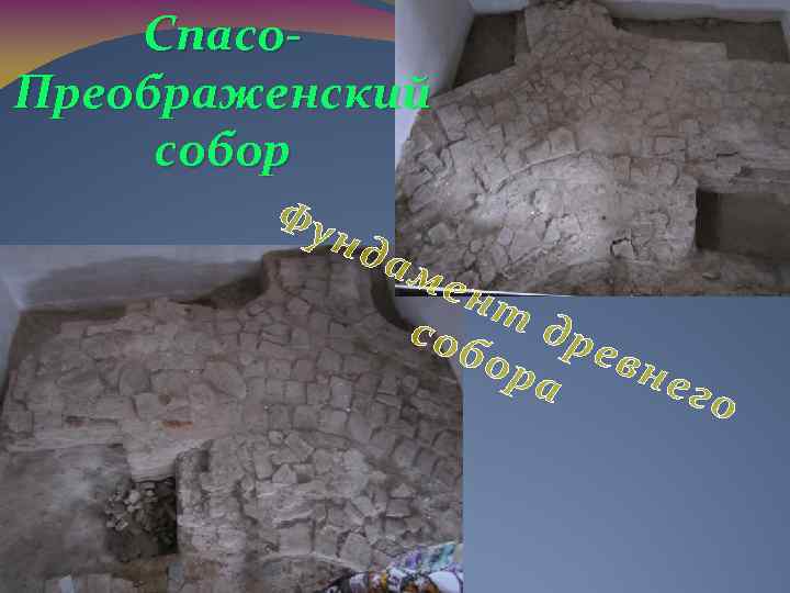 Спасо. Преображенский собор Фу нд ам ент соб дре ора вне г о 