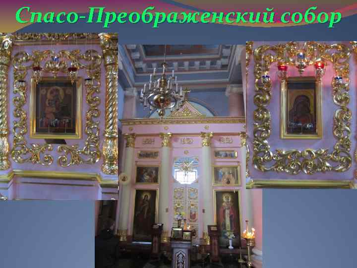 Спасо-Преображенский собор 