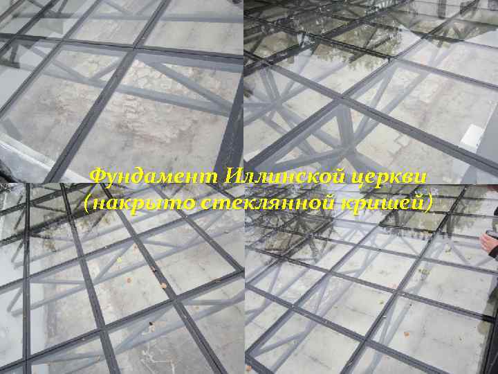 Фундамент Иллинской церкви (накрыто стеклянной кришей) 