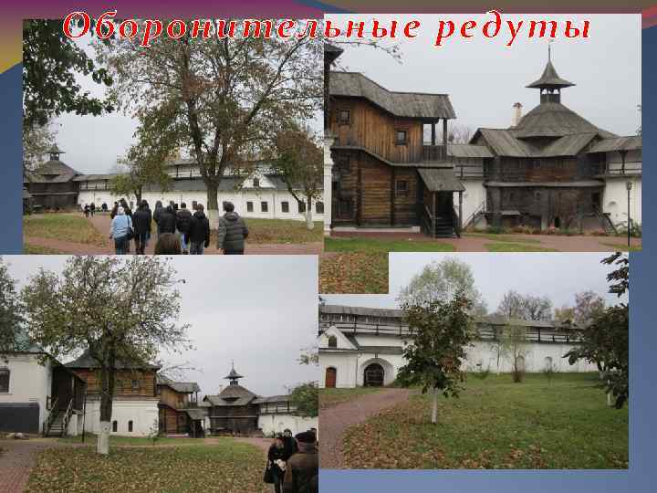 Оборонительные редуты 