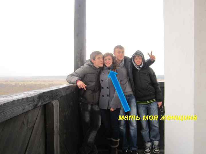 мать моя женщина 