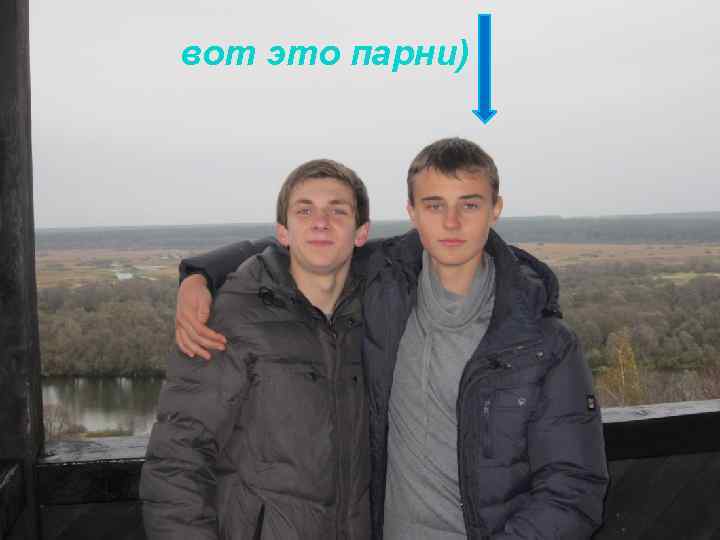 вот это парни) 