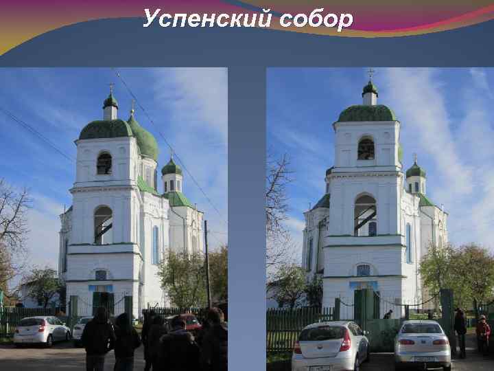 Успенский собор 