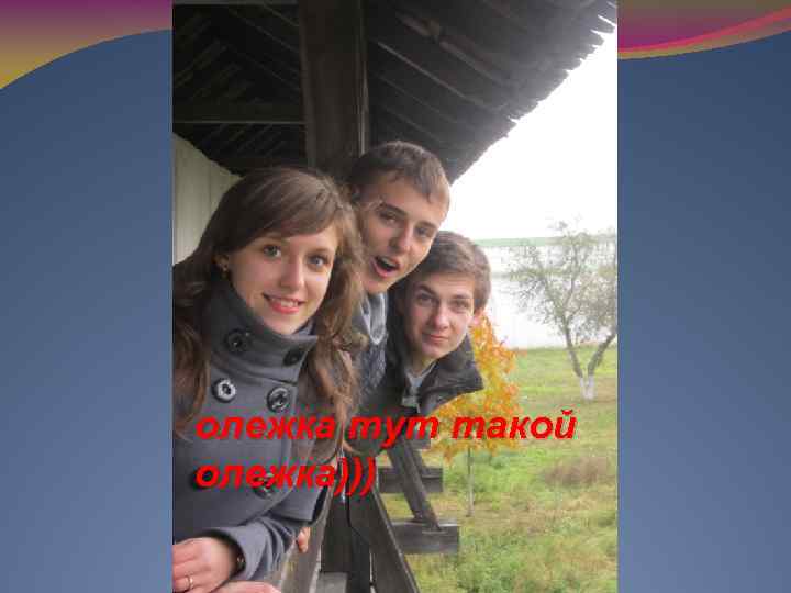 олежка тут такой олежка))) 