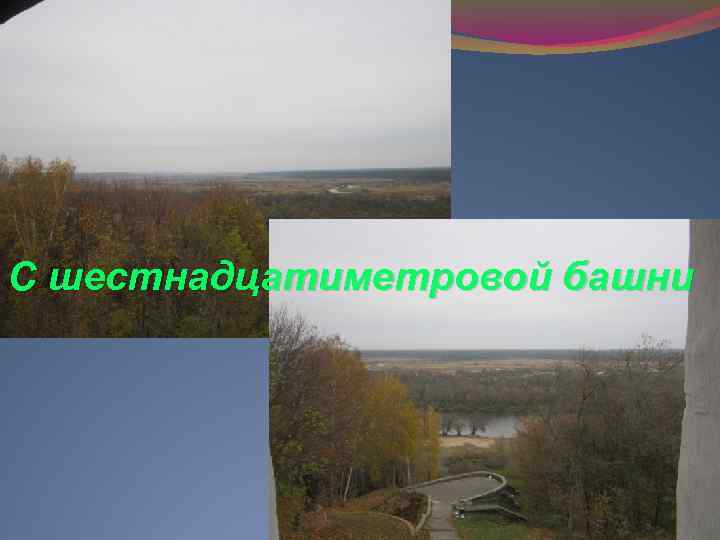 С шестнадцатиметровой башни 