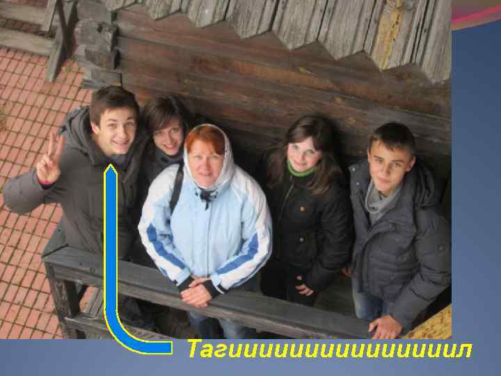 Тагиииииииил 