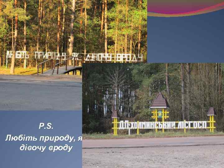 P. S. Любіть природу, як дівочу вроду 
