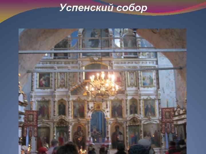 Успенский собор 