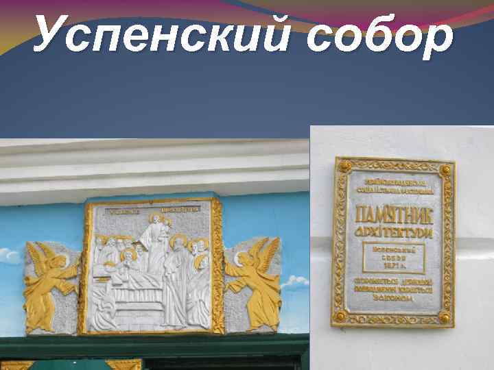 Успенский собор 