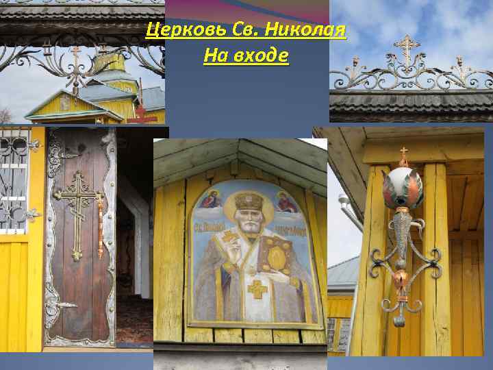 Церковь Св. Николая На входе 