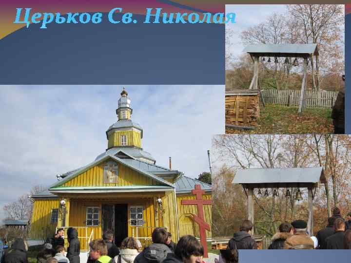 Церьков Св. Николая 