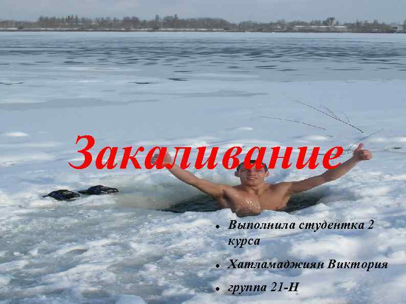 Закаливание Выполнила студентка 2 курса Хатламаджиян Виктория группа 21 -Н 