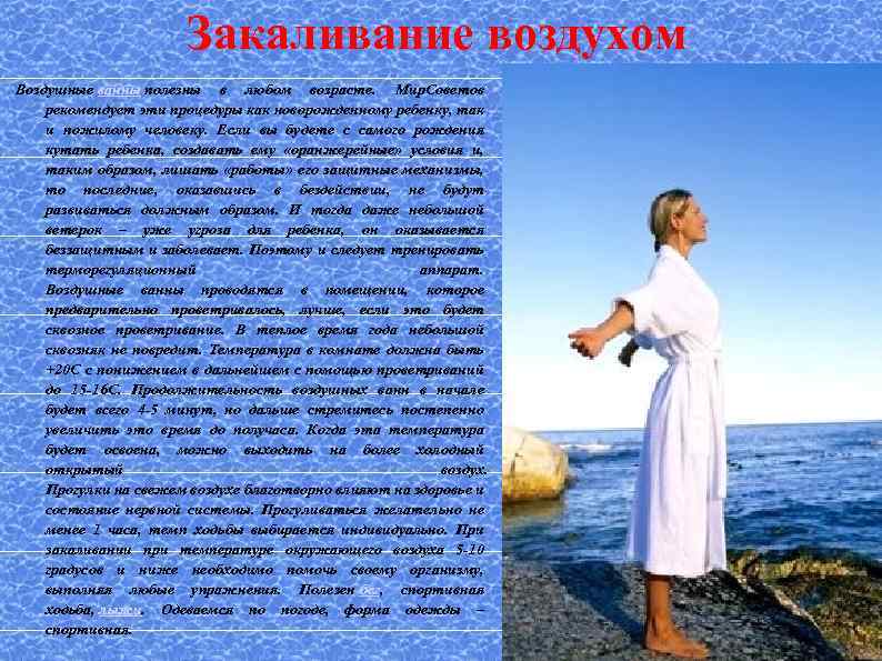 Закаливание воздухом Воздушные ванны полезны в любом возрасте. Мир. Советов рекомендует эти процедуры как