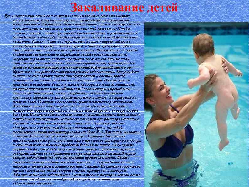 Закаливание детей Для оздоровления детей всех возрастов очень полезна во всех отношениях ходьба босиком,