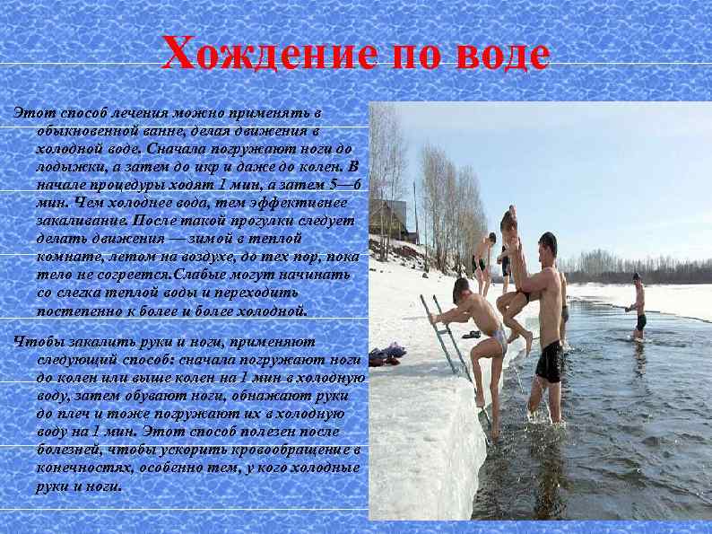 Хождение по воде Этот способ лечения можно применять в обыкновенной ванне, делая движения в