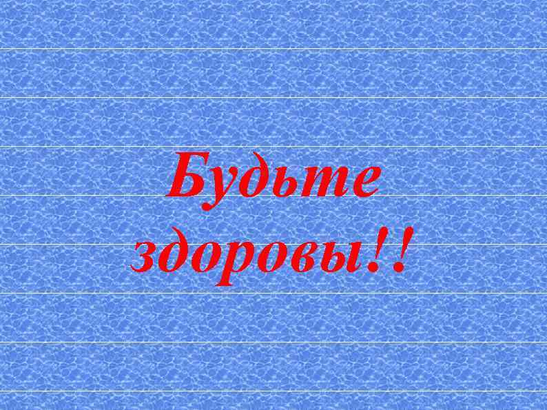 Будьте здоровы!! 