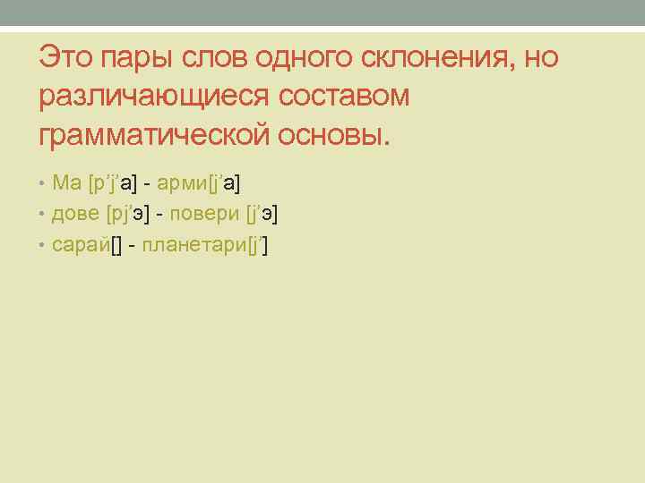 Это пары слов одного склонения, но различающиеся составом грамматической основы. • Ма [р’j’а] -