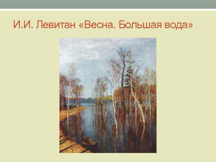 И. И. Левитан «Весна. Большая вода» 