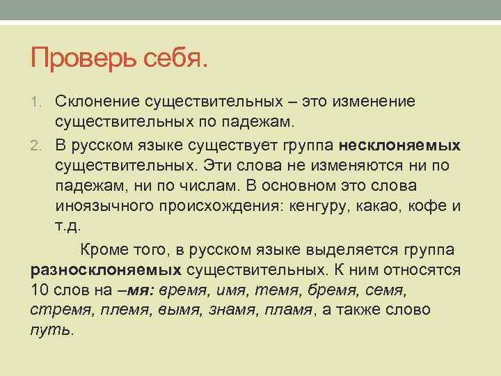 Проверь себя. 1. Склонение существительных – это изменение существительных по падежам. 2. В русском