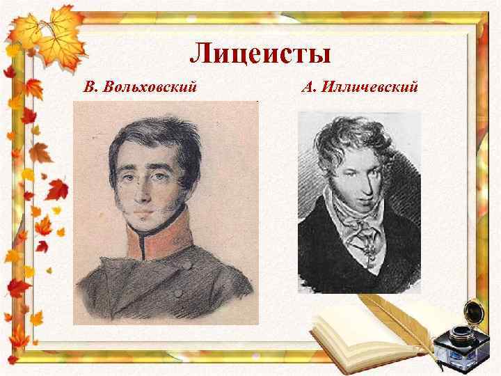 Лицеисты В. Вольховский А. Илличевский 