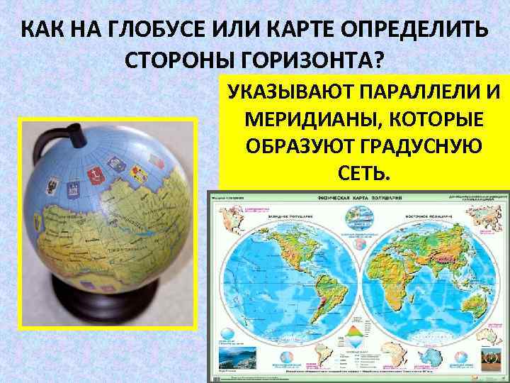 Как найти эти районы на глобусе. Стороны горизонта на глобусе. Меридианы и параллели на глобусе. Основные стороны горизонта на глобусе. Меридианы и параллели на глобусе 5 класс.