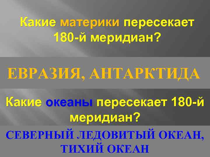 Какие материки пересекает 180 -й меридиан? Евразию, Антарктиду ЕВРАЗИЯ, АНТАРКТИДА Какие океаны пересекает 180