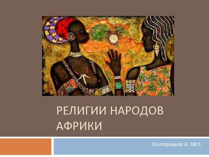 Религии африки. Религии народов Африки. Религия народов Северной Африки. Религии Африки презентация.