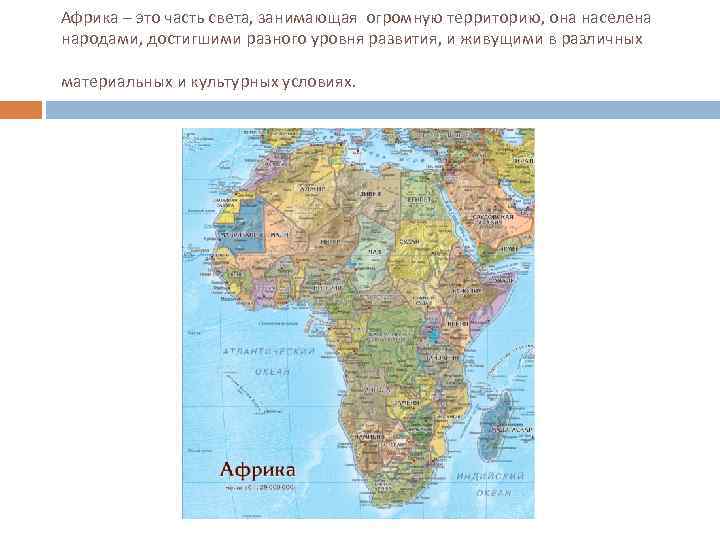 Африка – это часть света, занимающая огромную территорию, она населена народами, достигшими разного уровня
