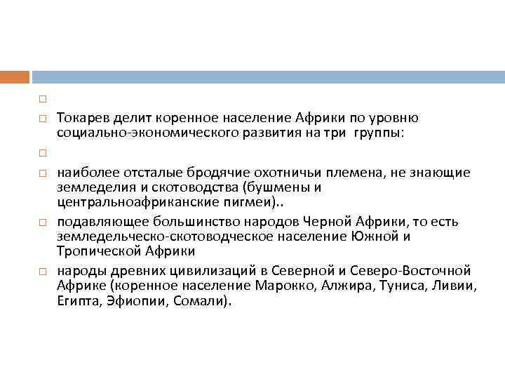  Токарев делит коренное население Африки по уровню социально-экономического развития на три группы: наиболее