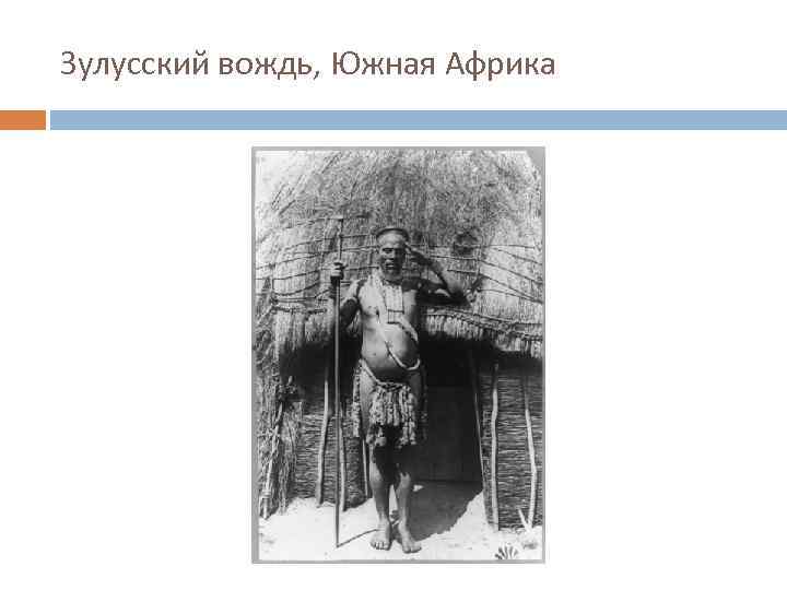 Зулусский вождь, Южная Африка 