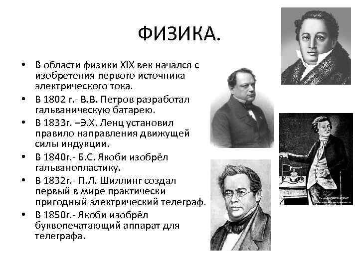 ФИЗИКА. • В области физики XIX век начался с изобретения первого источника электрического тока.