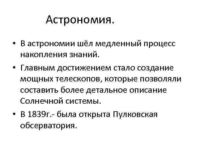 Астрономия. • В астрономии шёл медленный процесс накопления знаний. • Главным достижением стало создание