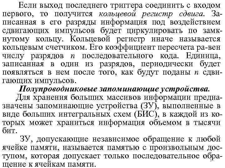 Если выход последнего триггера соединить с входом первого, то получится кольцевой регистр сдвига. Записанная