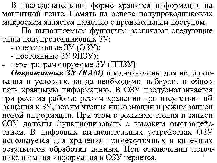В последовательной форме хранится информация на магнитной ленте. Память на основе полупроводниковых микросхем является