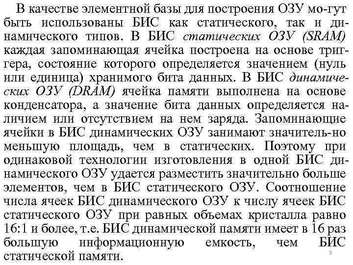 В качестве элементной базы для построения ОЗУ мо-гут быть использованы БИС как статического, так