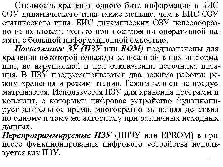 Стоимость хранения одного бита информации в БИС ОЗУ динамического типа также меньше, чем в