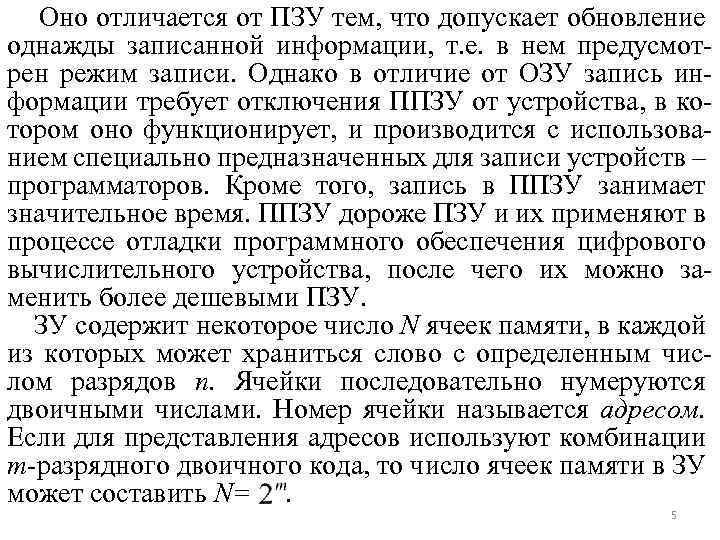 Оно отличается от ПЗУ тем, что допускает обновление однажды записанной информации, т. е. в